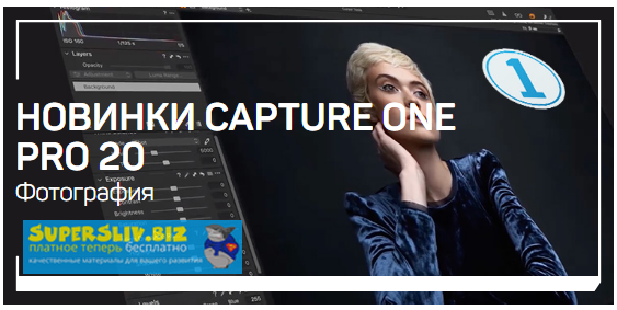 [Александр Свет] Новинки Capture One Pro 20 (2019)_0.png